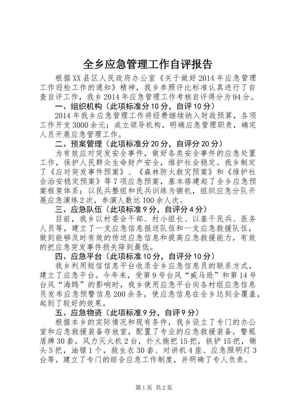 全乡应急管理工作自评报告_第1页