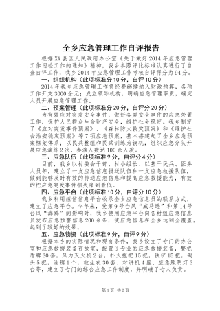 全乡应急管理工作自评报告