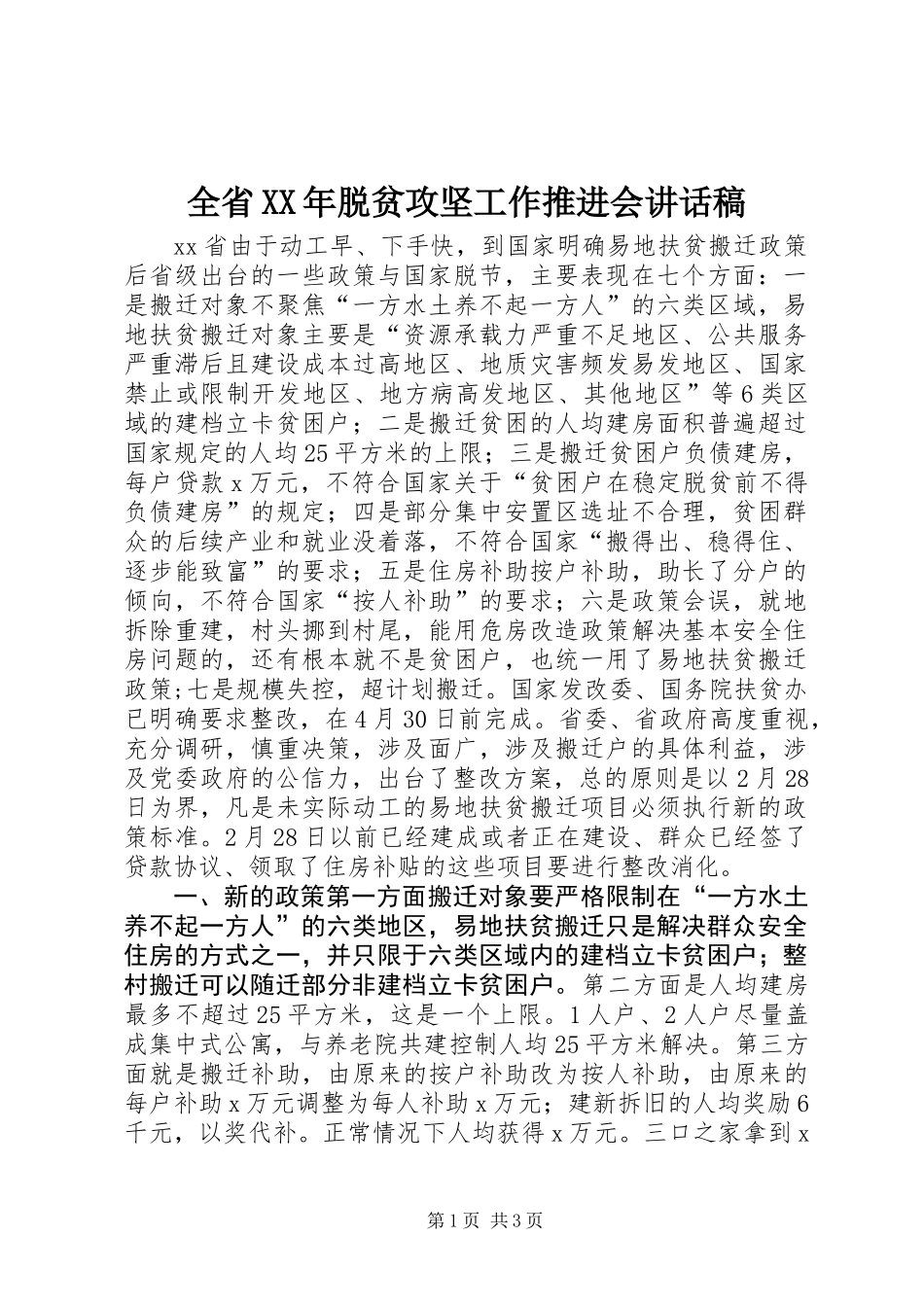 全省XX年脱贫攻坚工作推进会讲话稿_第1页