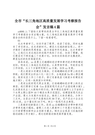 全市“长三角地区高质量发展学习考察报告会”发言稿4篇