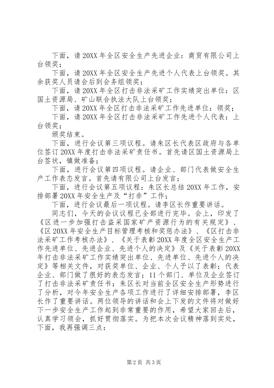 全区安全生产暨“打非”工作会议主持词_第2页