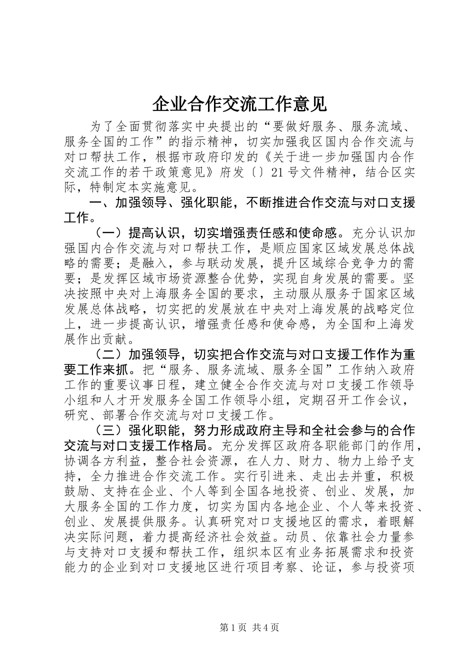 企业合作交流工作意见_第1页