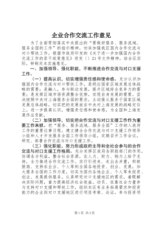 企业合作交流工作意见