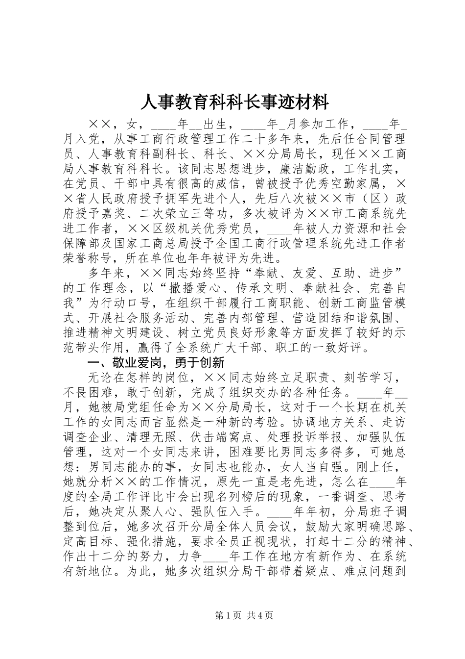 人事教育科科长事迹材料_第1页