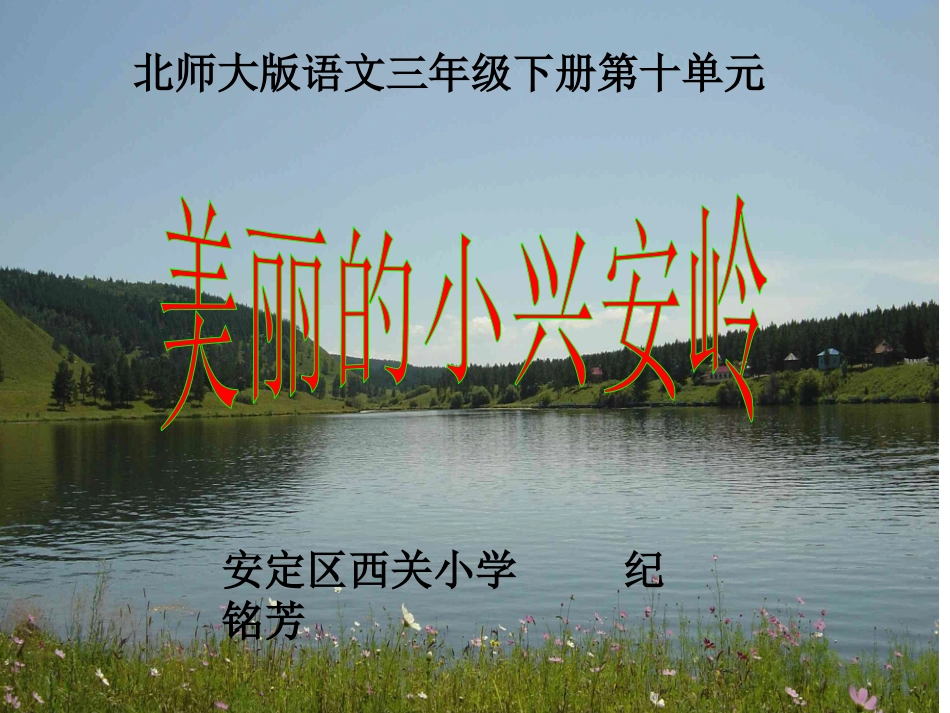 ①美丽的小兴安岭_第1页