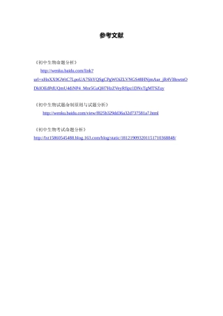 C12初中生物单元学习评价示例：初中生物一年级第一单元3拓展资源参考文献