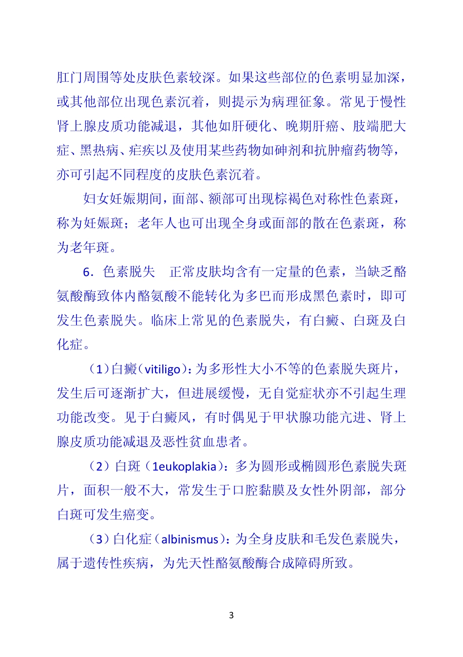 《诊断学》 第二节  皮肤_第3页