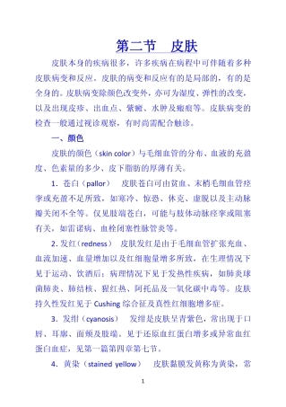 《诊断学》 第二节  皮肤