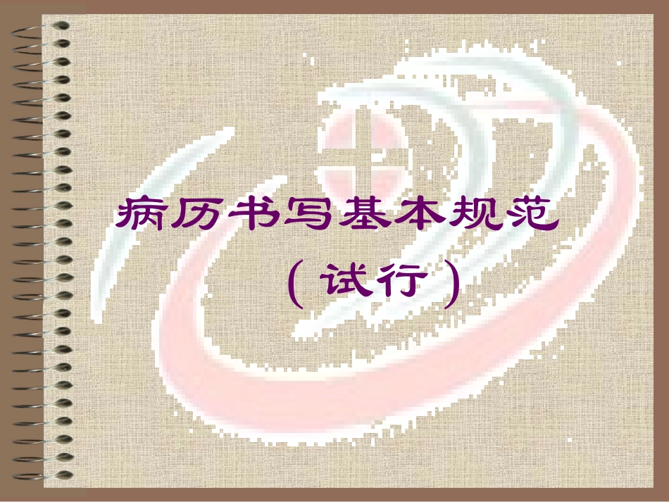病历书写基本规范(试行)1_第1页