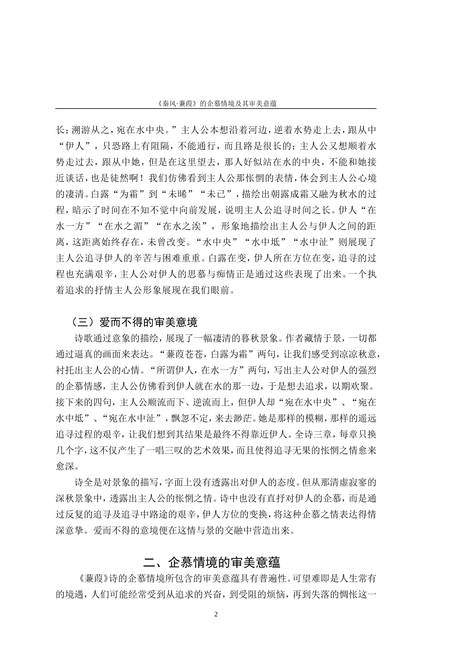 《秦风·蒹葭》的企慕情境及其审美意蕴_第2页