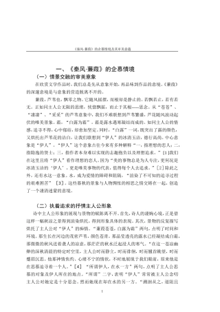 《秦风·蒹葭》的企慕情境及其审美意蕴