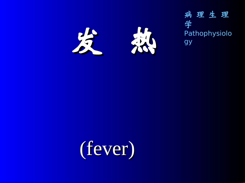 病理生理学6发热_第1页