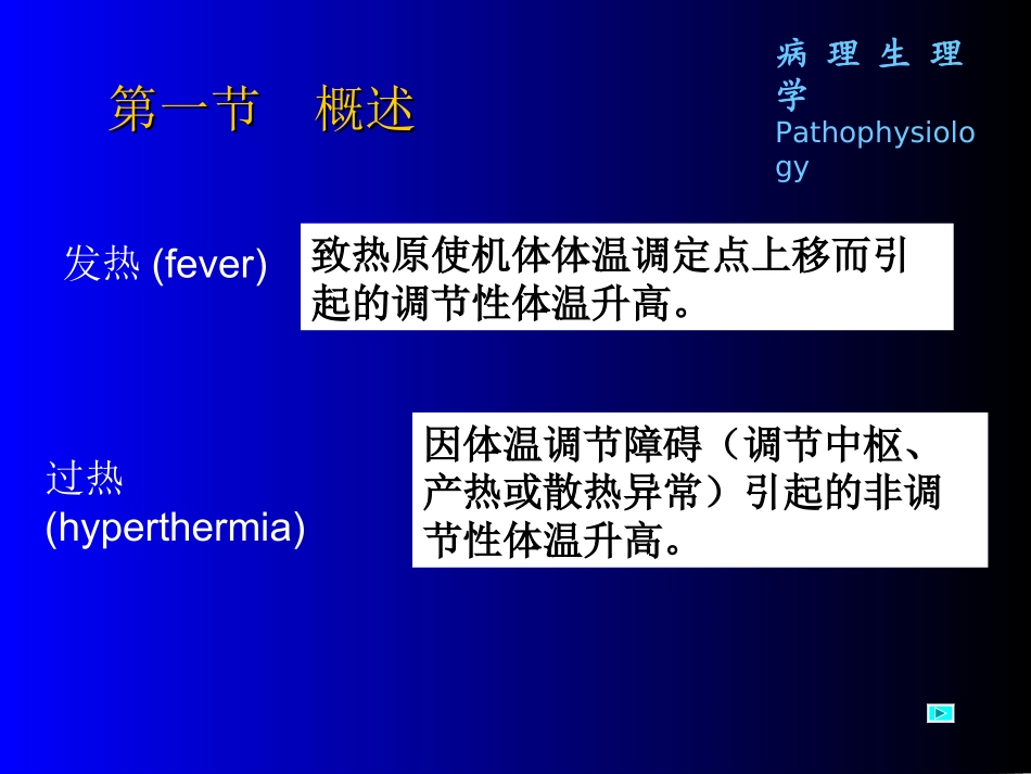 病理生理学6发热_第2页