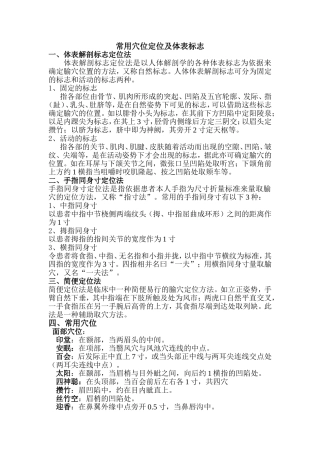 常用穴位定位及体表标志