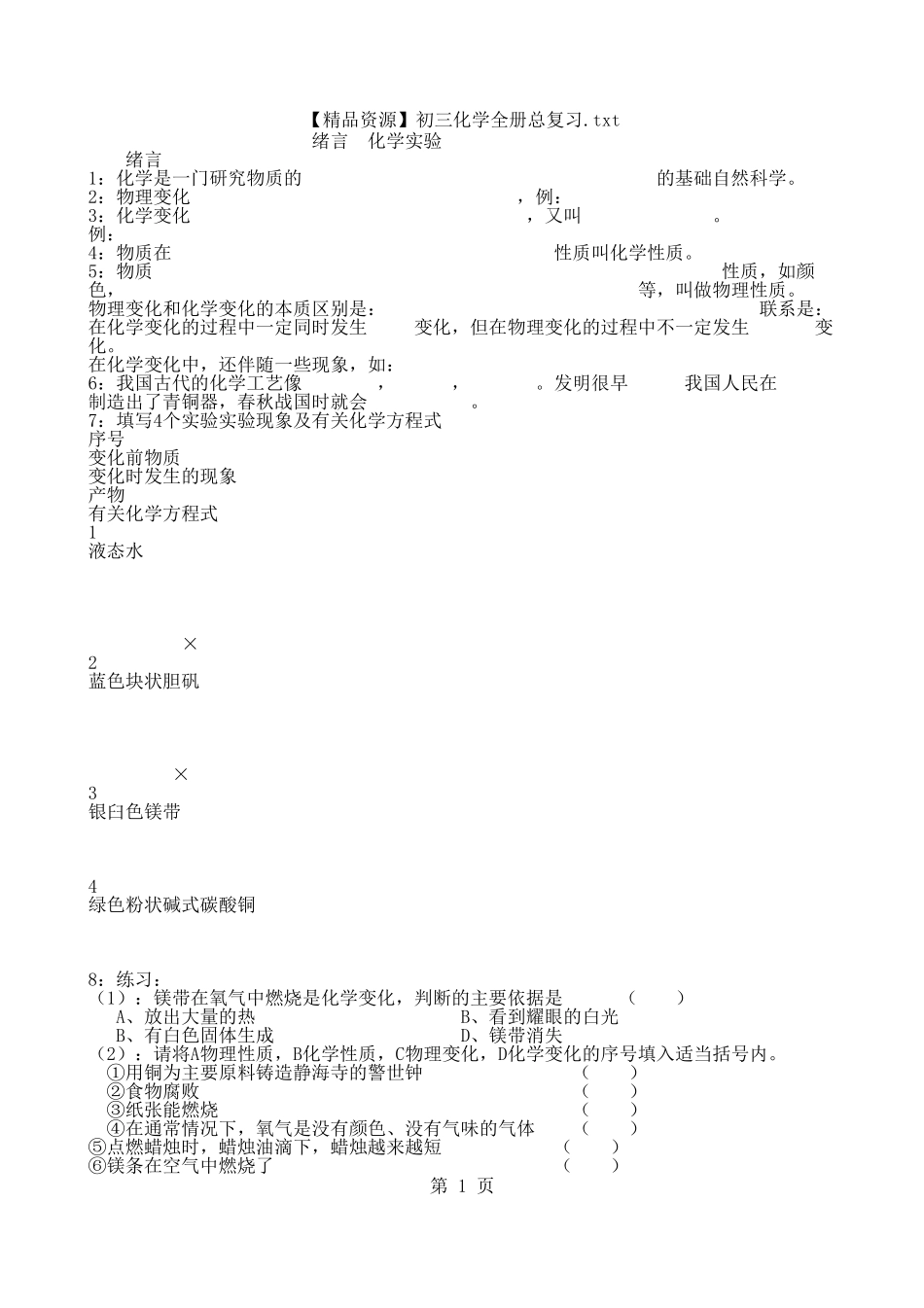 【精品资源】初三化学全册总复习.txt - 记事本_第1页