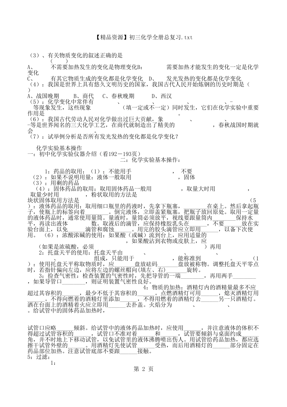 【精品资源】初三化学全册总复习.txt - 记事本_第2页