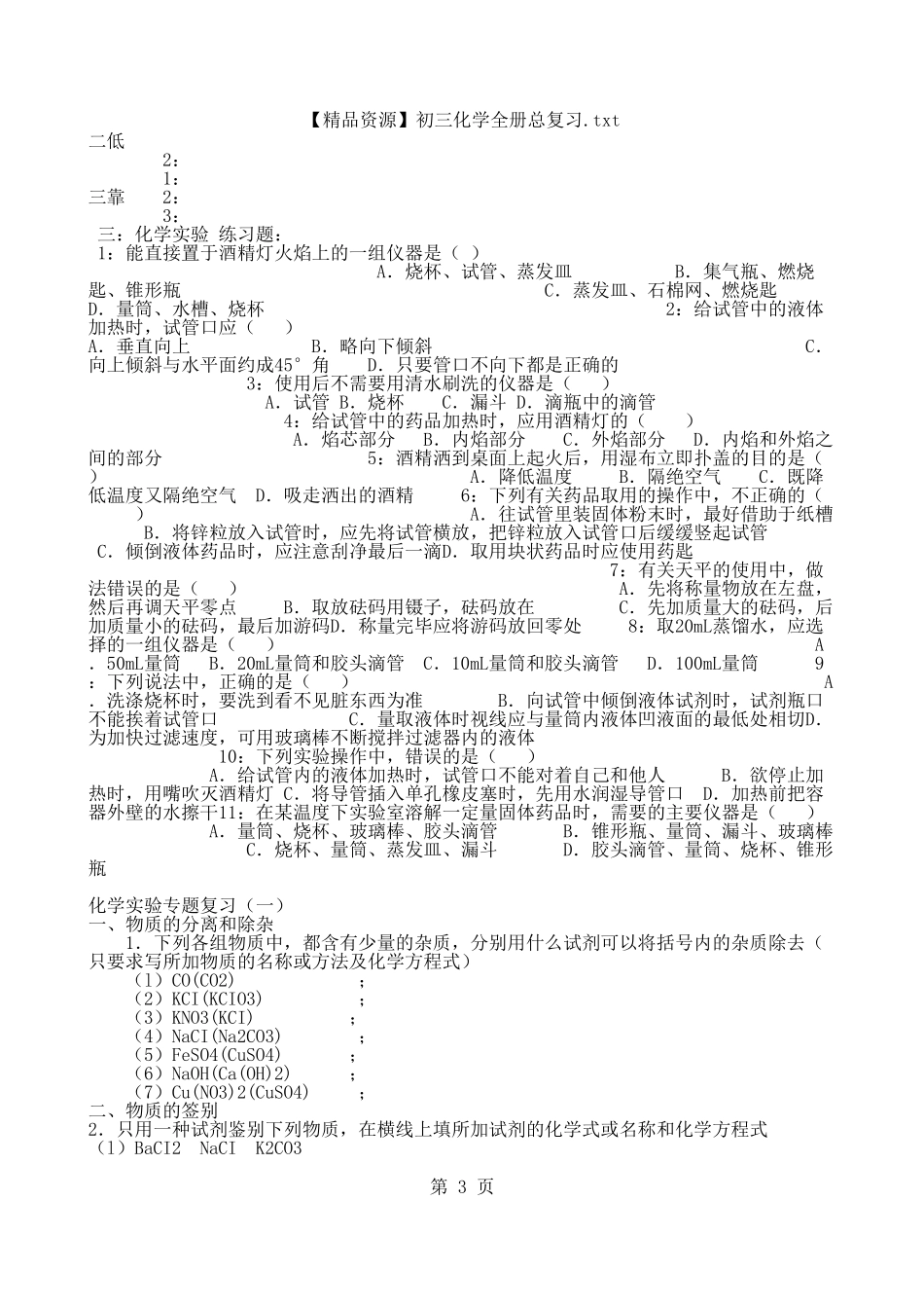 【精品资源】初三化学全册总复习.txt - 记事本_第3页