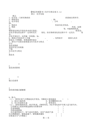 【精品资源】初三化学全册总复习.txt - 记事本
