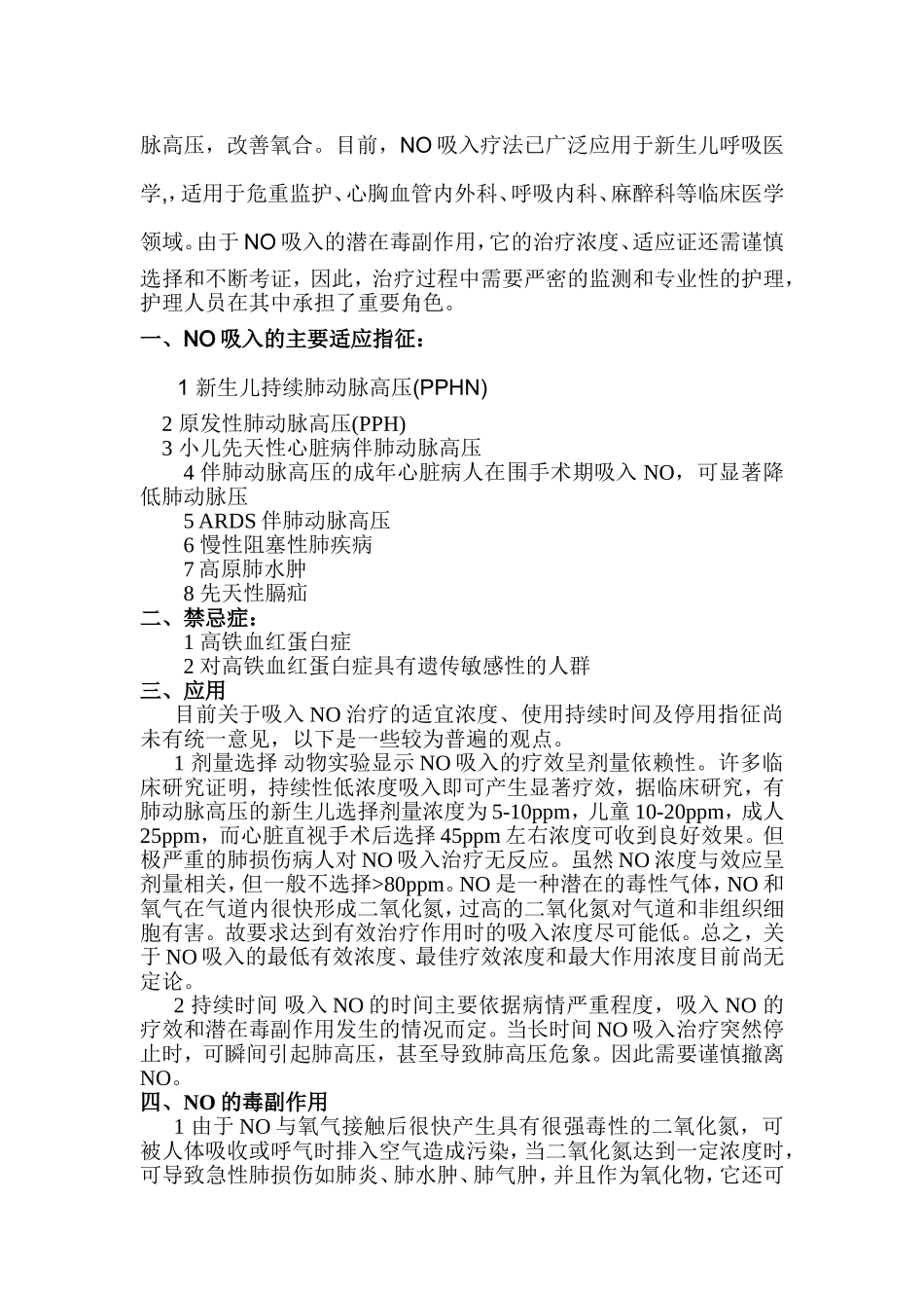 NO吸入在肺高压中的应用_第2页