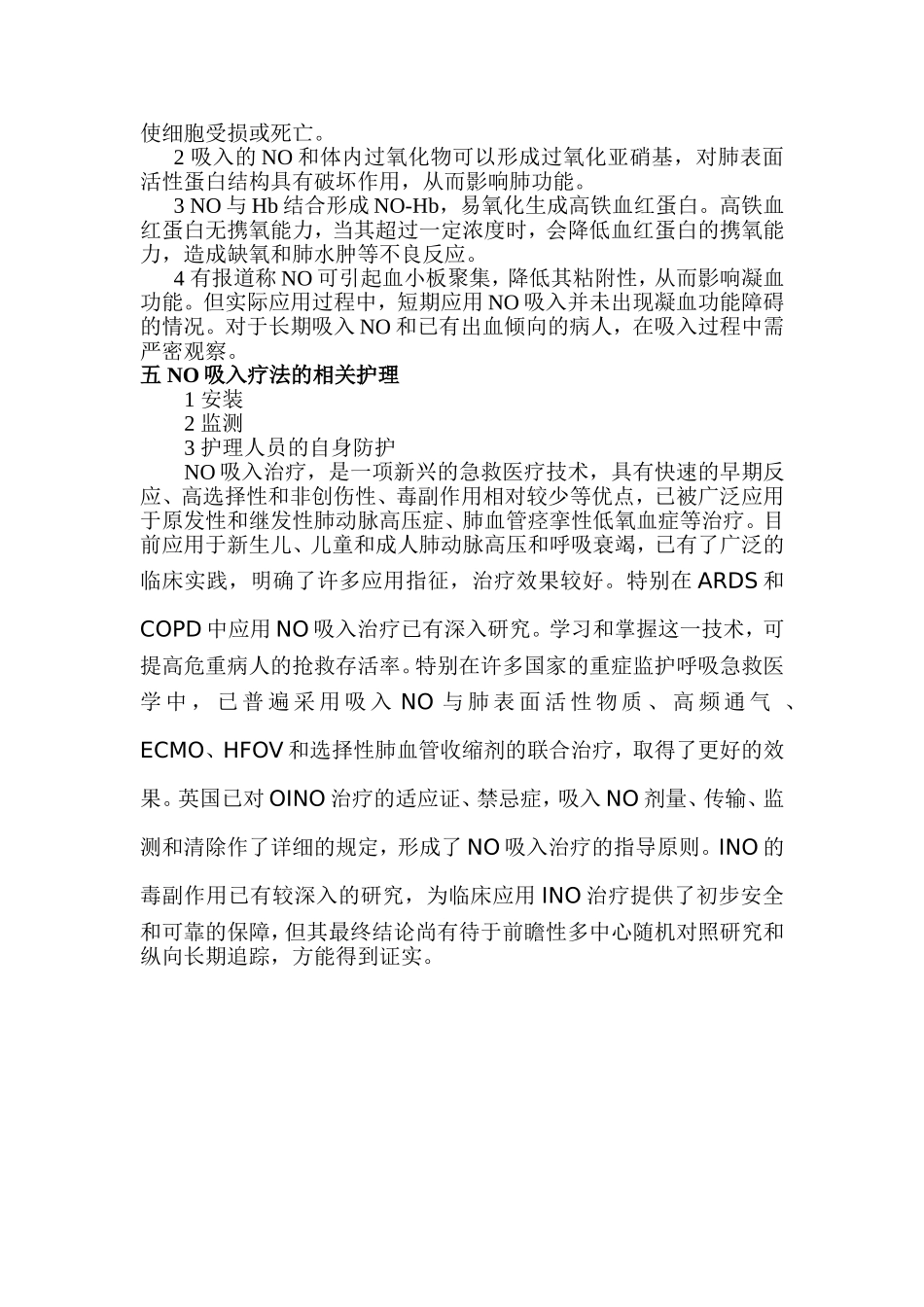 NO吸入在肺高压中的应用_第3页