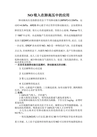 NO吸入在肺高压中的应用