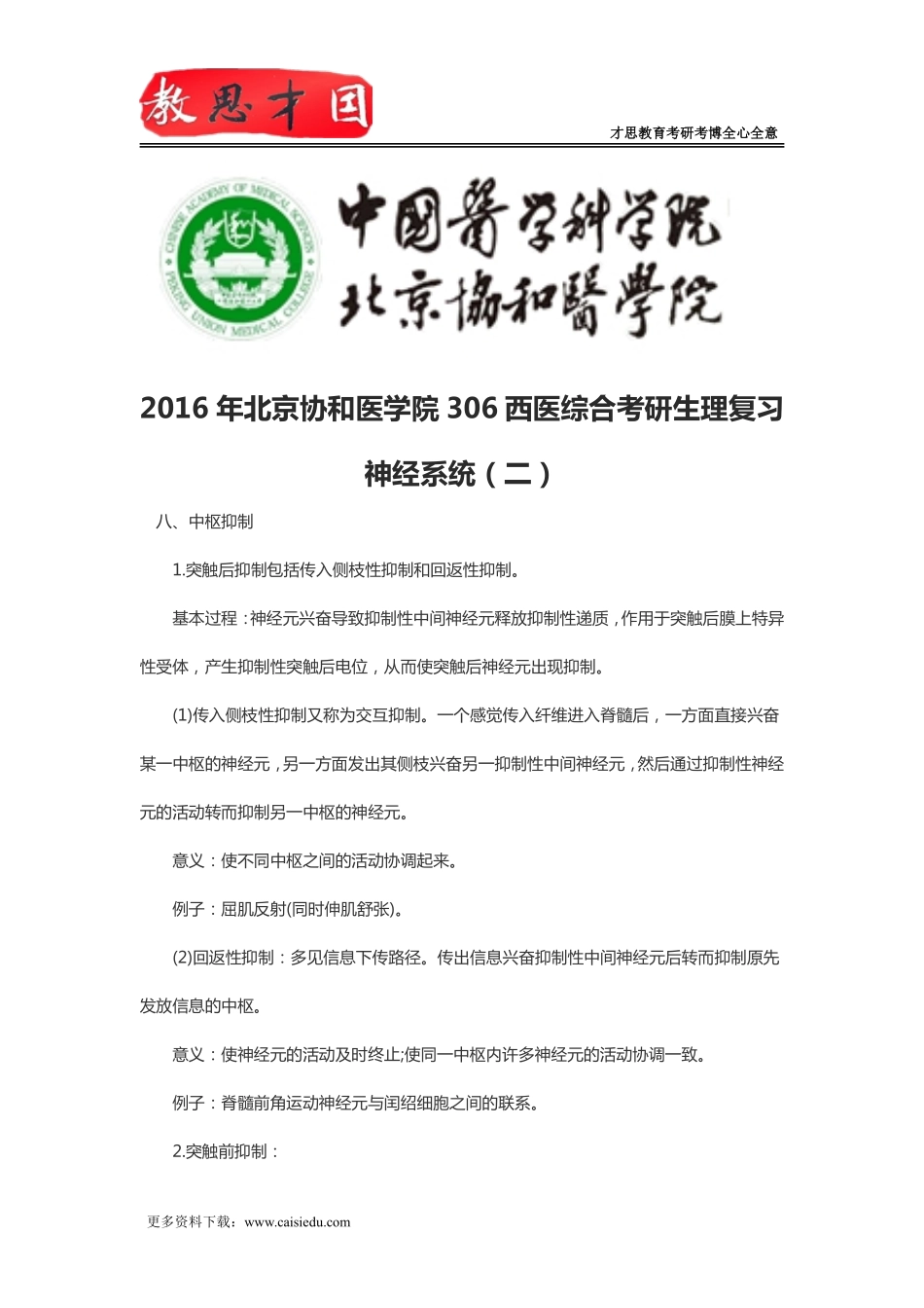 2016年北京协和医学院306西医综合考研生理复习神经系统(二)_第1页