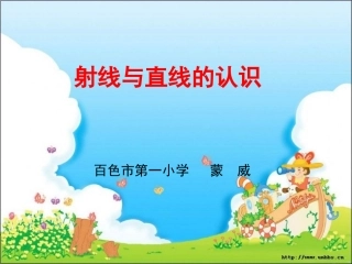 〈射线、直线的认识〉课件