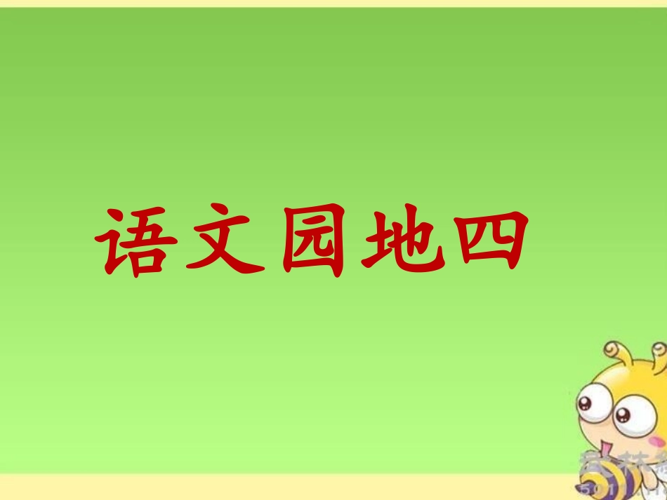 日积月累+和大人一起读_第1页