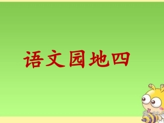 日积月累+和大人一起读