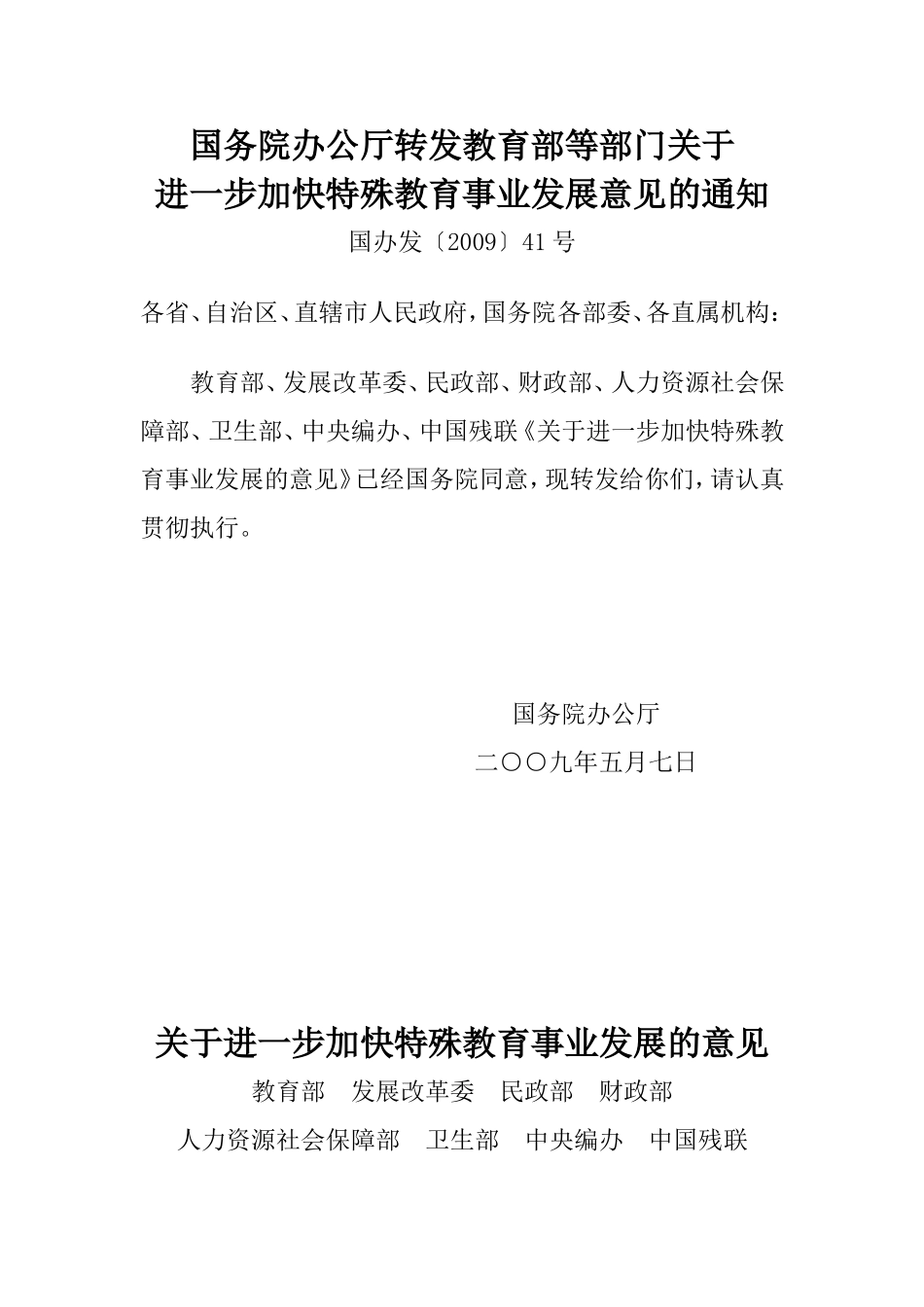 特殊教育发展意见_第1页