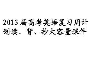 高考英语复习周计划读、背、抄大容量课件(共704张PPT)