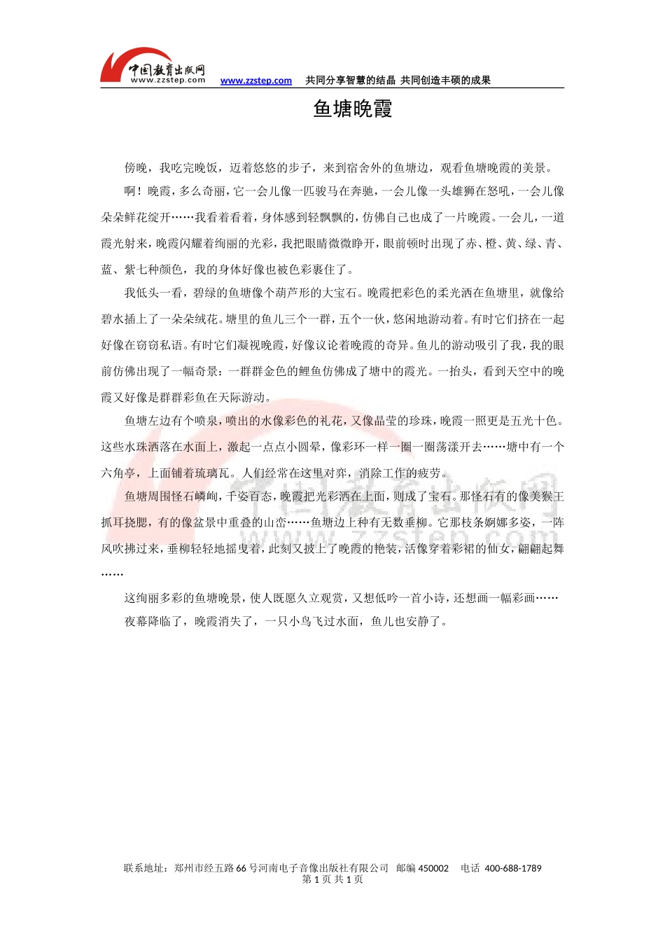 《去打开大自然绿色的课本》拓展阅读：鱼塘晚霞_第1页