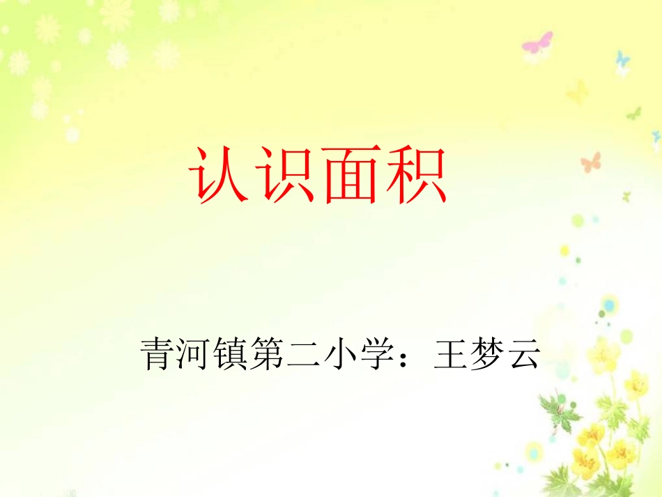 人教2011版小学数学三年级认识面积课件-(3)_第1页