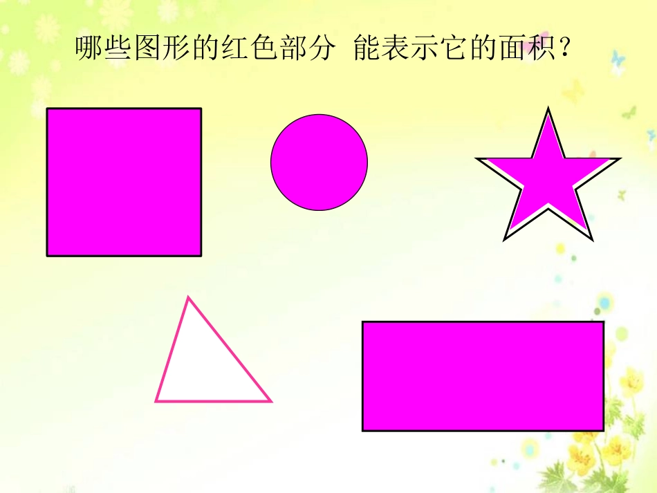 人教2011版小学数学三年级认识面积课件-(3)_第3页