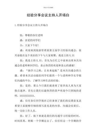 经验分享会议主持人开场白