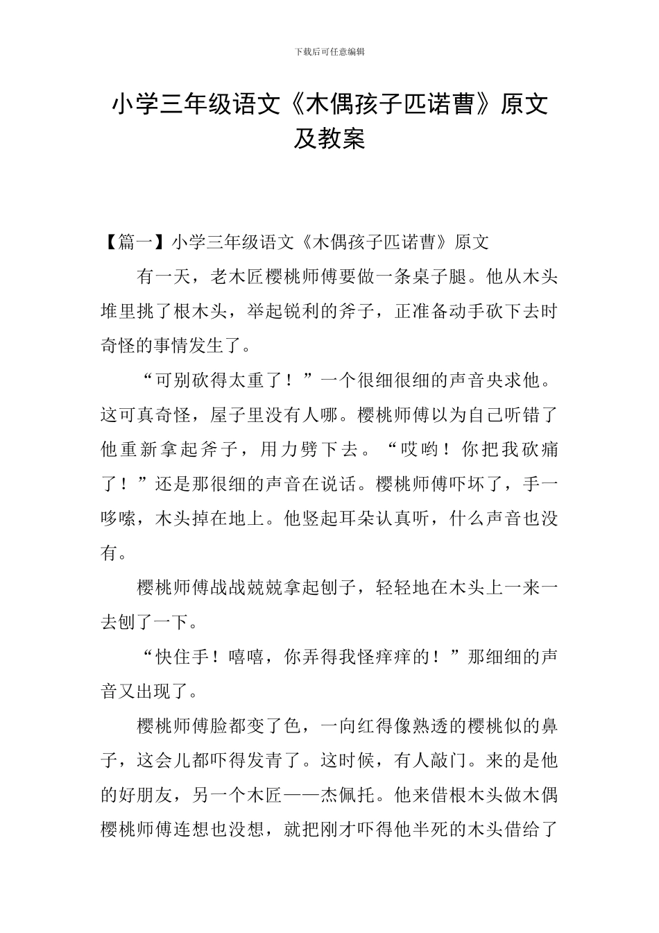 小学三年级语文《木偶孩子匹诺曹》原文及教案_第1页