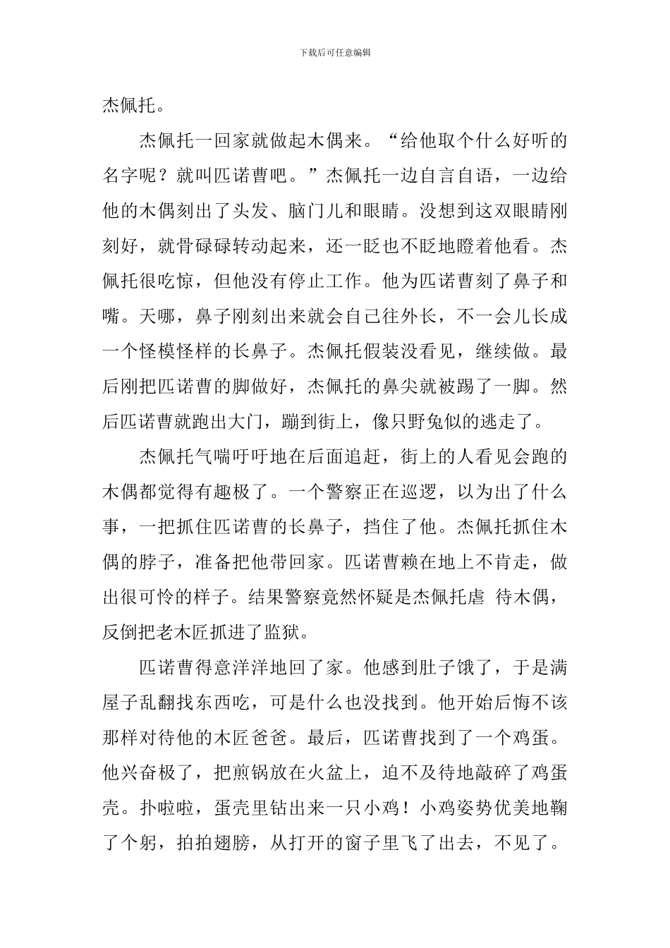 小学三年级语文《木偶孩子匹诺曹》原文及教案_第2页