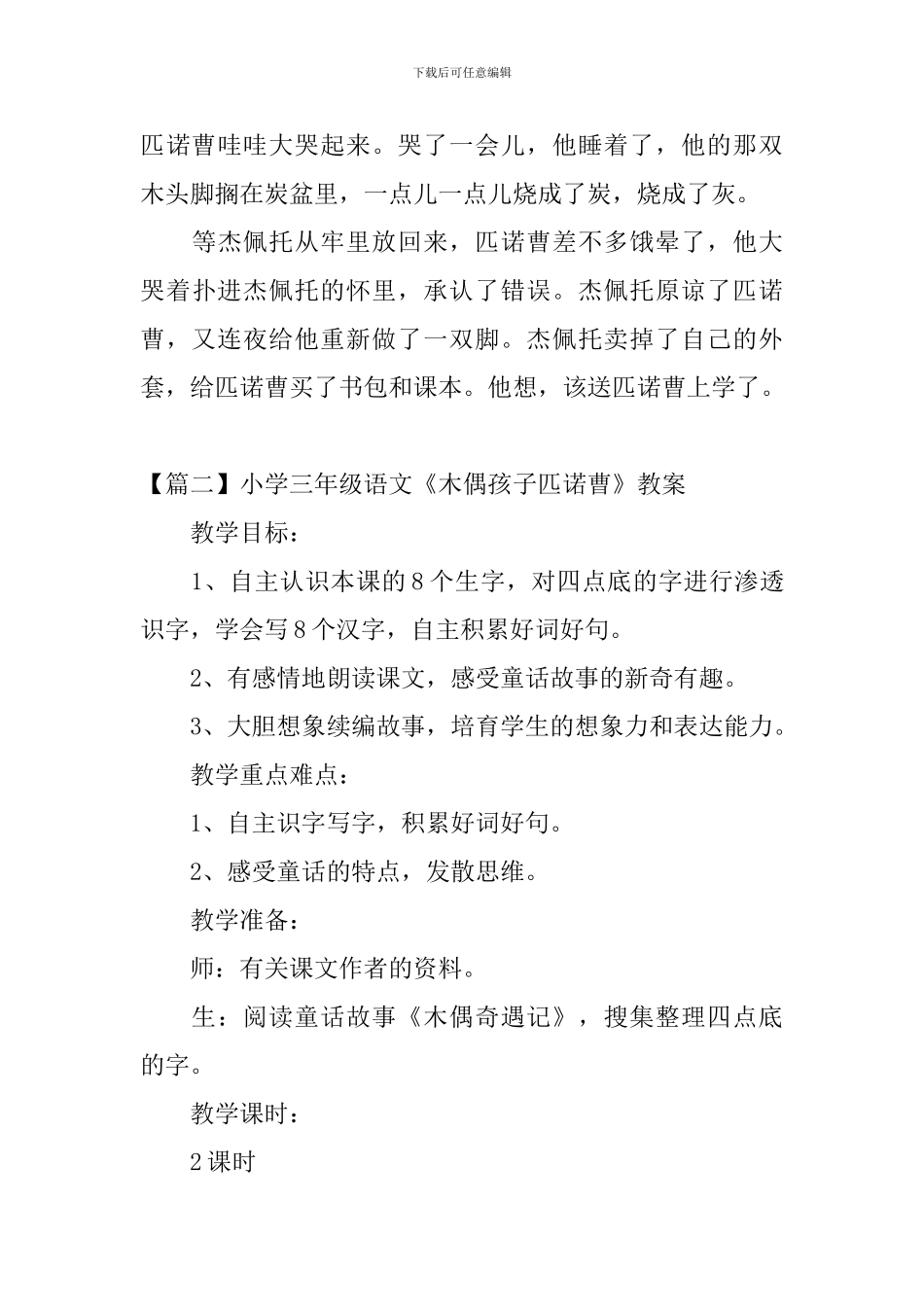 小学三年级语文《木偶孩子匹诺曹》原文及教案_第3页
