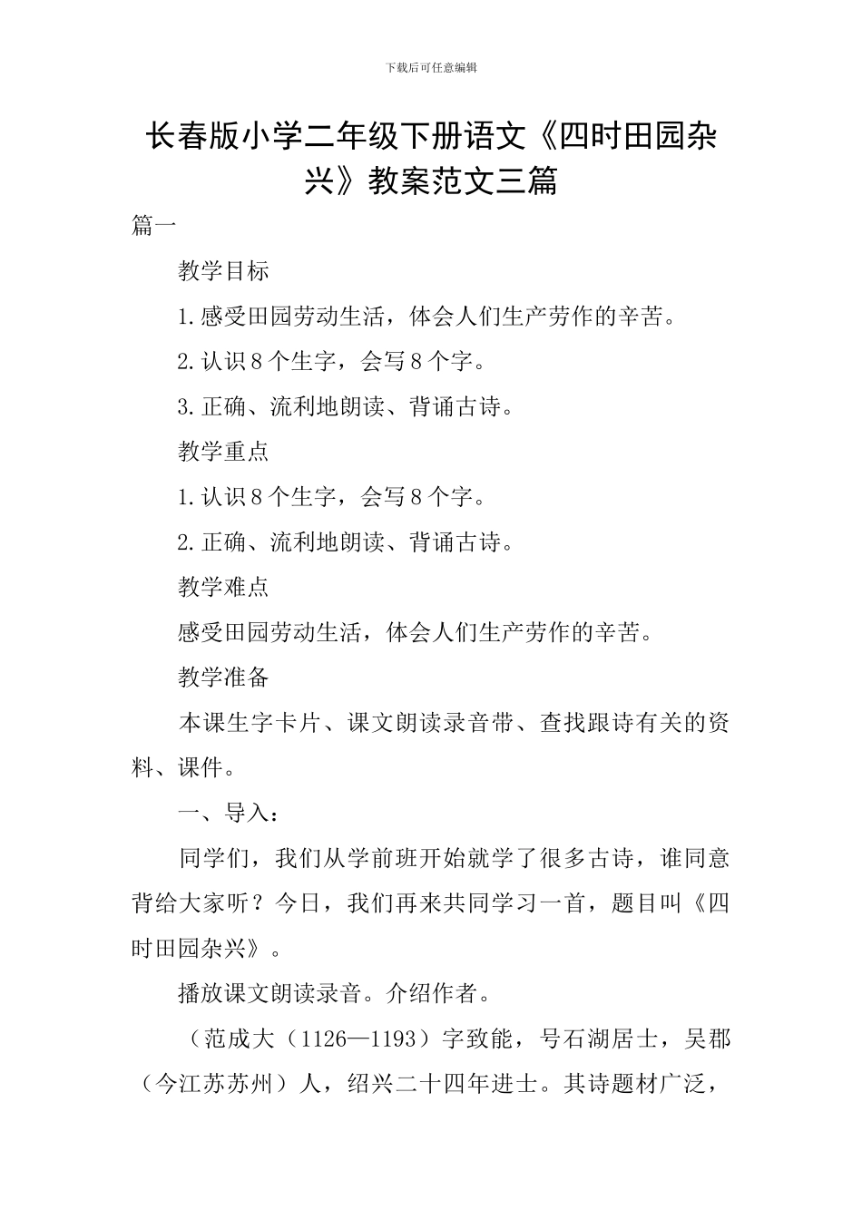 长春版小学二年级下册语文《四时田园杂兴》教案范文三篇_第1页