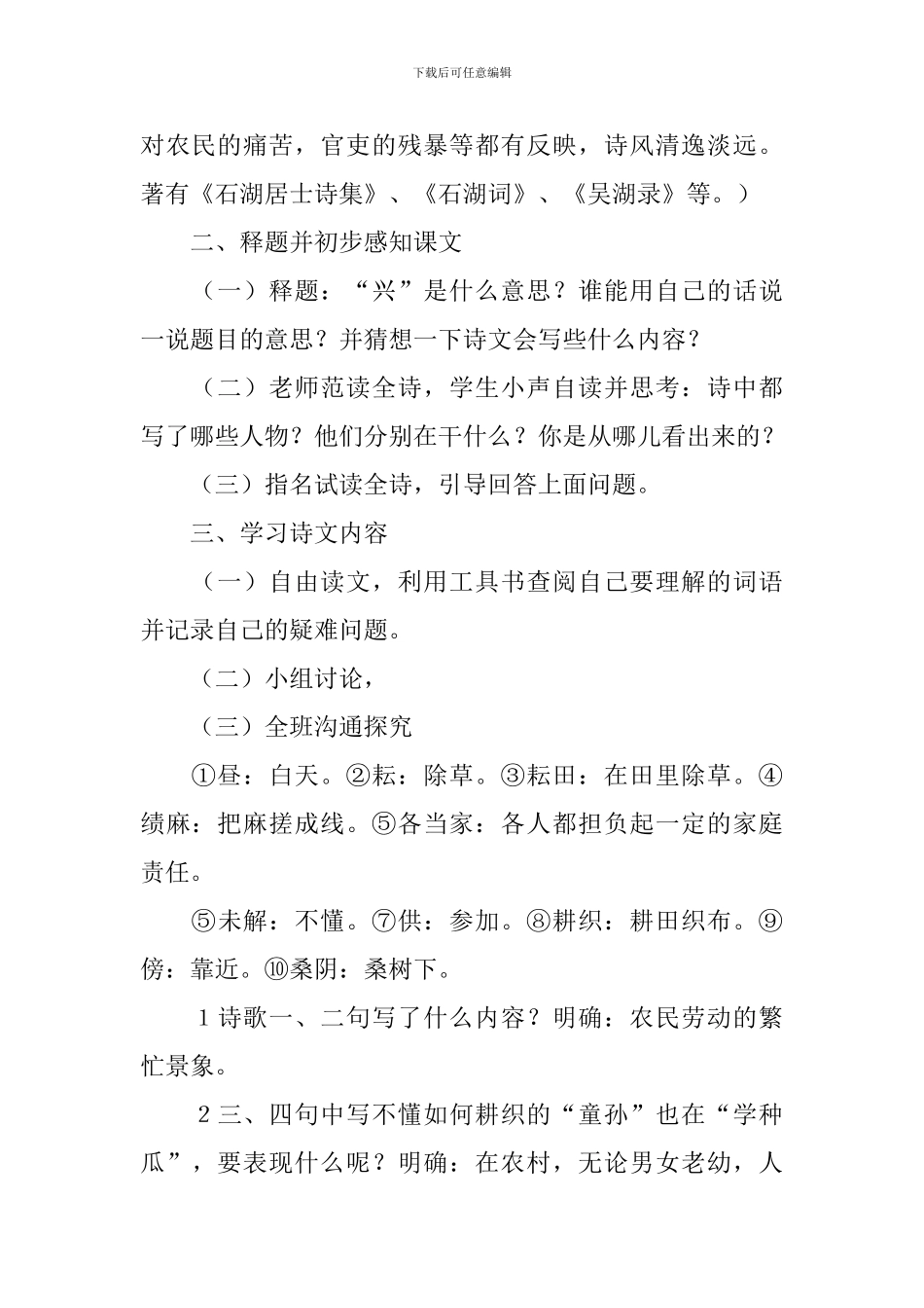 长春版小学二年级下册语文《四时田园杂兴》教案范文三篇_第2页