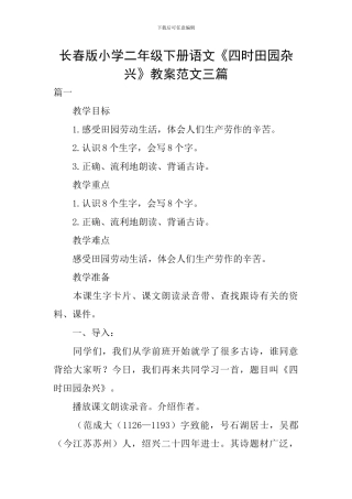 长春版小学二年级下册语文《四时田园杂兴》教案范文三篇