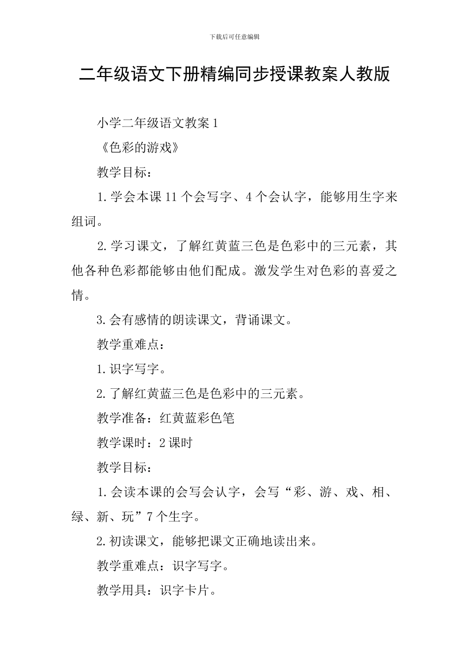二年级语文下册精编同步授课教案人教版_第1页