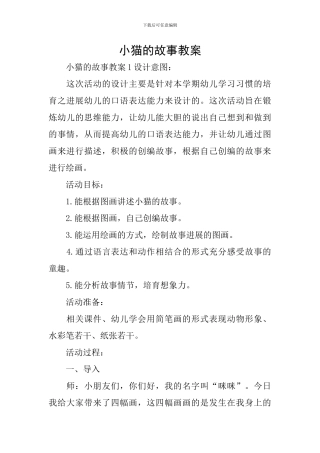 小猫的故事教案