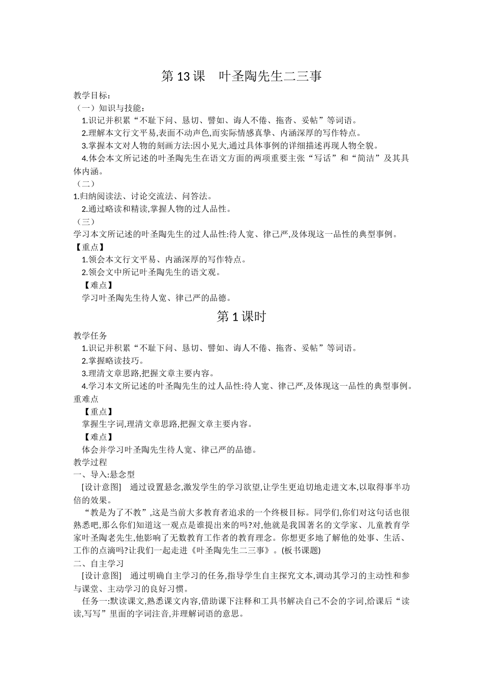 (部编)初中语文人教2011课标版七年级下册第13课叶圣陶先二三事_第1页