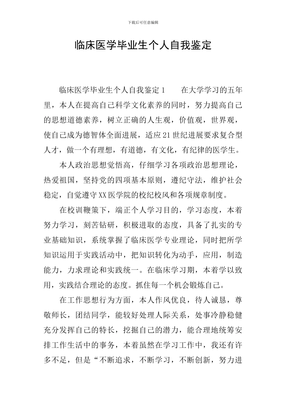 临床医学毕业生个人自我鉴定_第1页