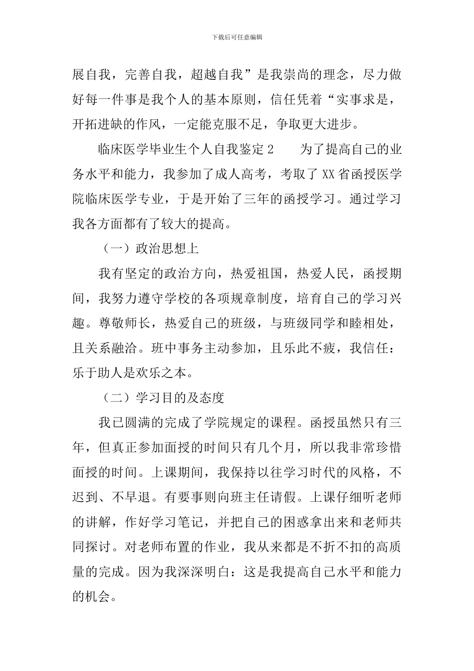临床医学毕业生个人自我鉴定_第2页