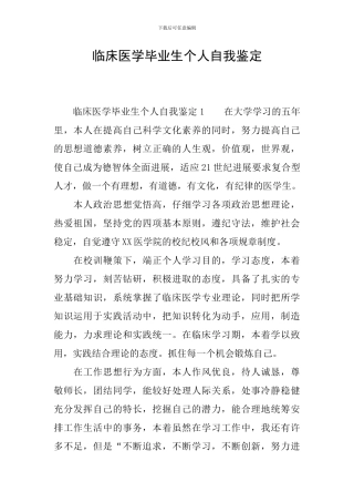 临床医学毕业生个人自我鉴定