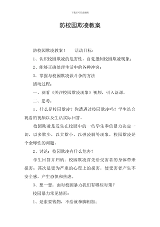 防校园欺凌教案