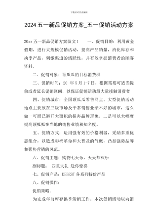 2024五一新品促销方案-五一促销活动方案