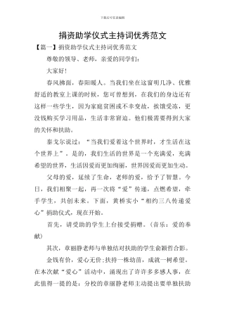 捐资助学仪式主持词优秀范文